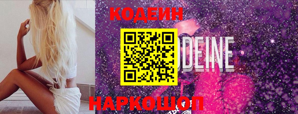 Краснокамск  Кодеин Purple Drank  Кодеиновый сироп Lean Purple Drank  Вход с VPN 